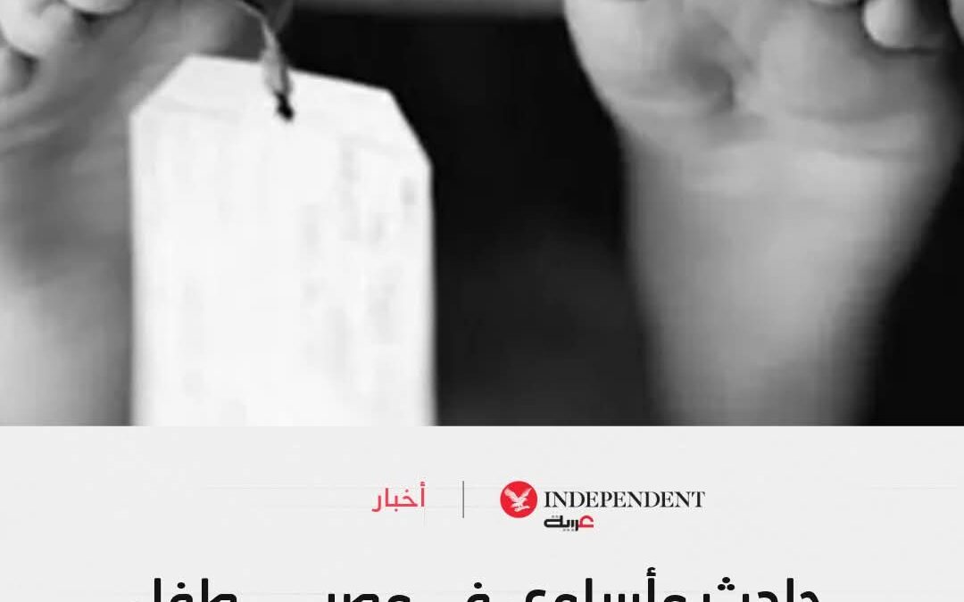 حادث مأساوي في مصر… طفل يقتل زميله ويمزق جثته