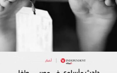 حادث مأساوي في مصر… طفل يقتل زميله ويمزق جثته
