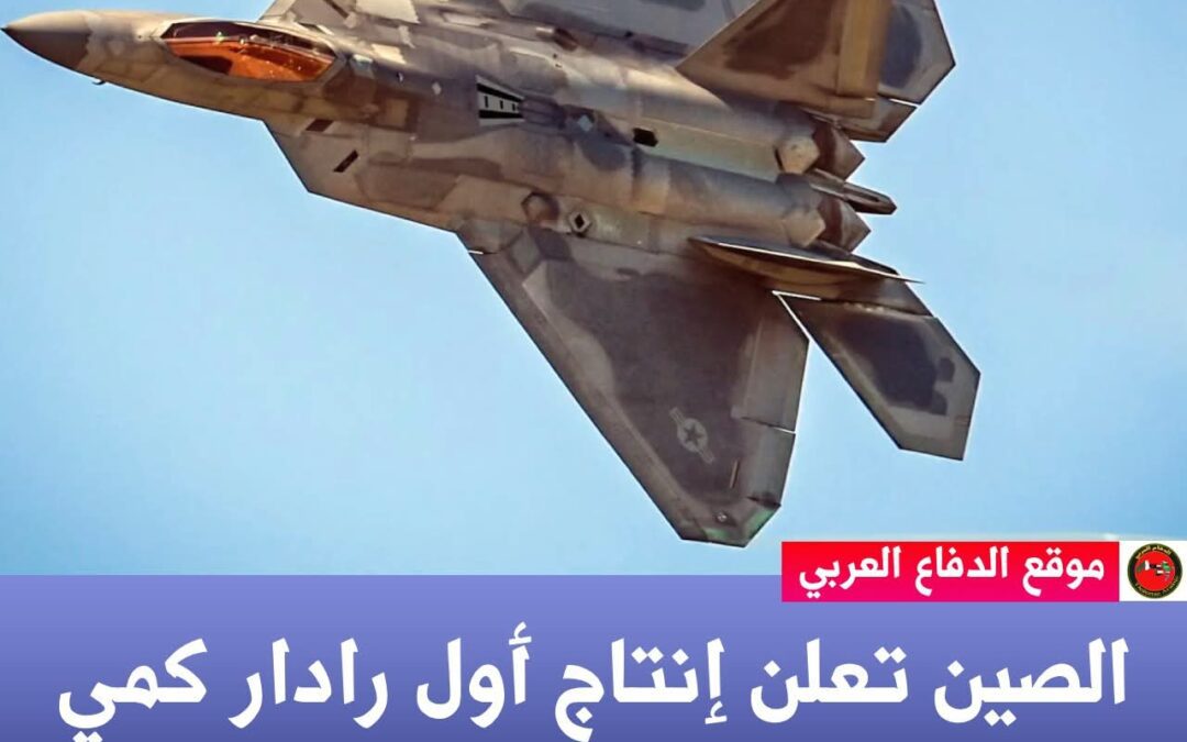 الصين تعلن إنتاج أول رادار كمي في العالم قادر على تعقب مقاتلات F-22 الشبحية