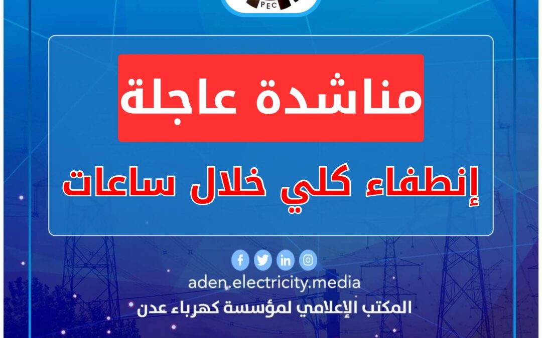 كهرباء عدن تناشد مجلس القيادة ورئاسة الحكومة بالتدخل العاجل لتوفير الوقود قبيل الانطفاء الكلي للمنظومة.