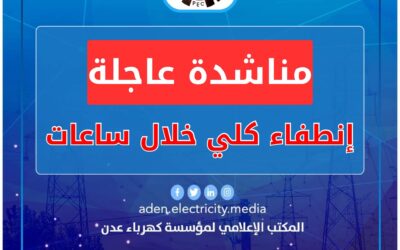 كهرباء عدن تناشد مجلس القيادة ورئاسة الحكومة بالتدخل العاجل لتوفير الوقود قبيل الانطفاء الكلي للمنظومة.