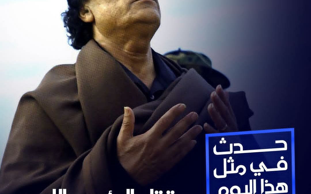 في مثل هذا اليوم عام 2011 .. المجلس الانتقالي في ليبيا يعلن مقتل العقيد معمّر القذافي