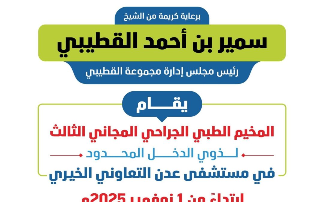 برعاية الشيخ سمير القطيبي.. مستشفى عدن التعاوني الخيري يعلن انطلاق المخيم الطبي الجراحي المجاني الثالث