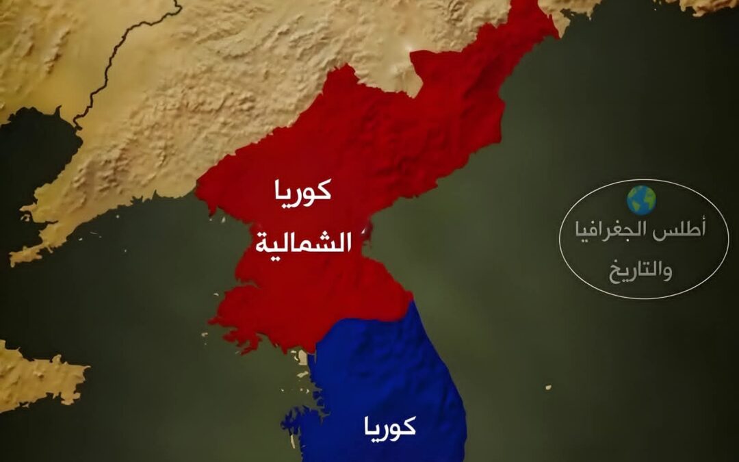 كيف انقسمت كوريا إلى دولتين؟