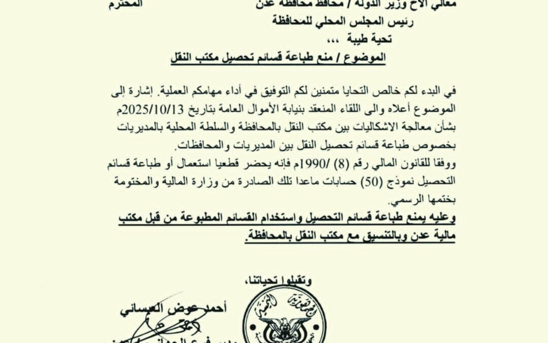 منع طباعة قسائم التحصيل في مكاتب النقل بمديريات عدن