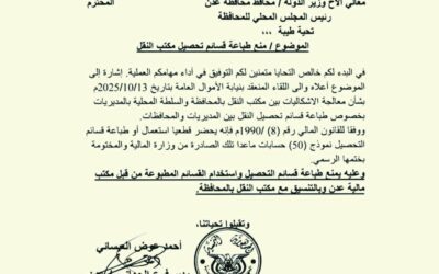 منع طباعة قسائم التحصيل في مكاتب النقل بمديريات عدن