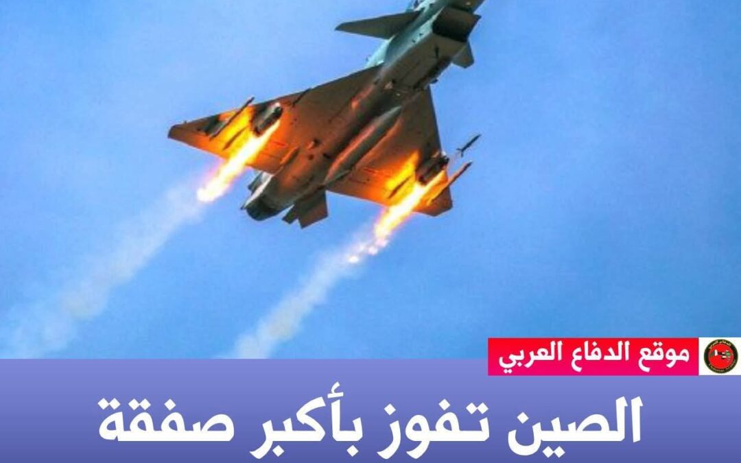 الصين تفوز بأكبر صفقة تصدير مقاتلات في تاريخها*