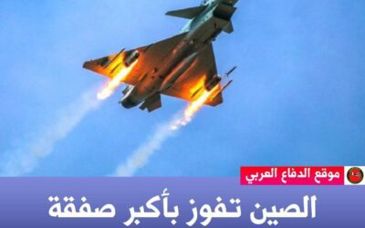 الصين تفوز بأكبر صفقة تصدير مقاتلات في تاريخها*