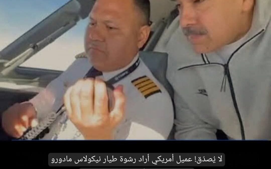 🚨 طيار الرئيس الفنزويلي..قال حينما عرضت عليه الخيانه وتسليم رئيسه للولايات المتحدة  (نحن الفنزويلين ..لسنا خونه