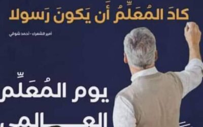 يوم المعلم العالمي… بأي حالٍ عدتَ يا عيد؟!