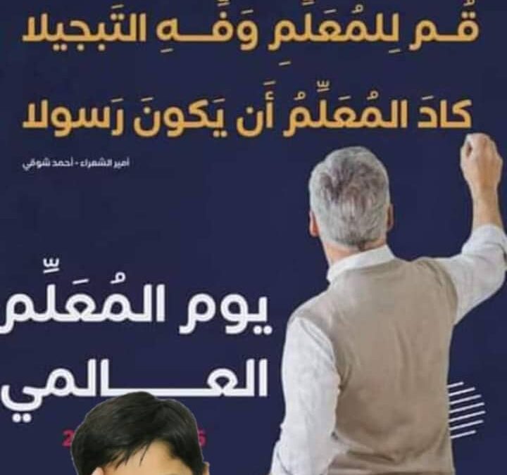يوم المعلم العالمي… بأي حالٍ عدتَ يا عيد؟!
