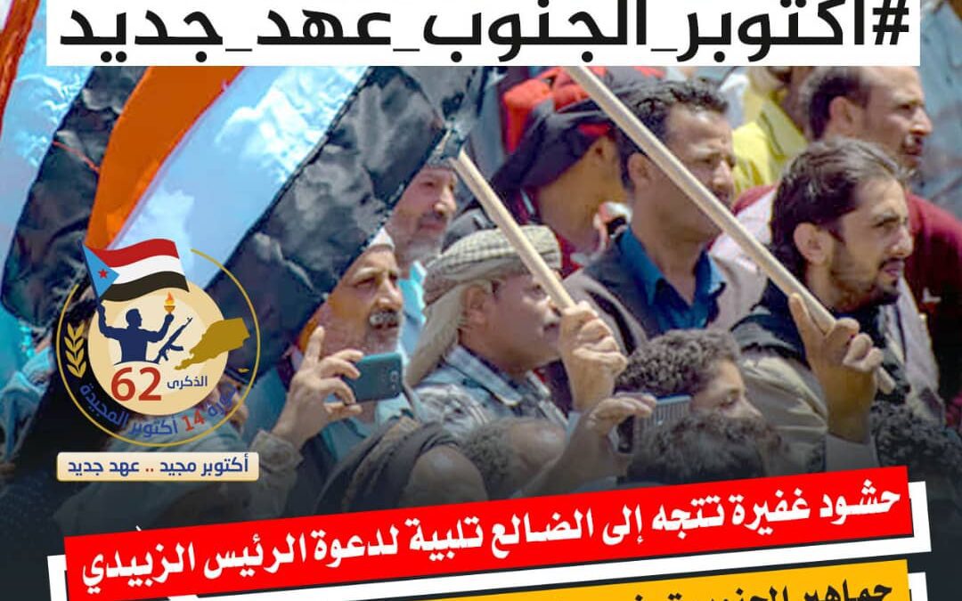 تزامنًا مع ذكراها الـ (62).. جنوبيون يحتفون بذكرى أكتوبر المجيدة بوسم #اكتوبر_الجنوب_عهد_جديد