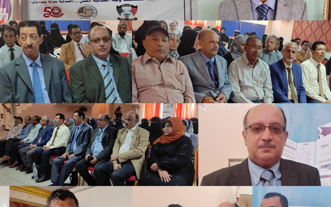 برعاية عميد كلية الطب تحتفل كلية الطب بمرور خمسين عاما لتأسيسها وباليوم العالمي لمرض الصدفية بالعاصمة عدن