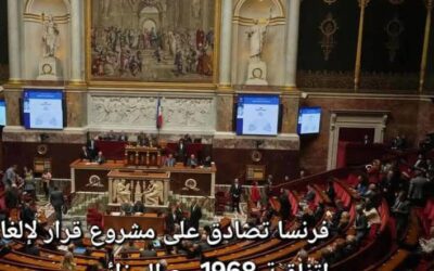 زلزال_سياسي: اليمين المتطرف الفرنسي يصادق على مشروع قرار لإلغاء اتفاقية 1968 مع الجزائر