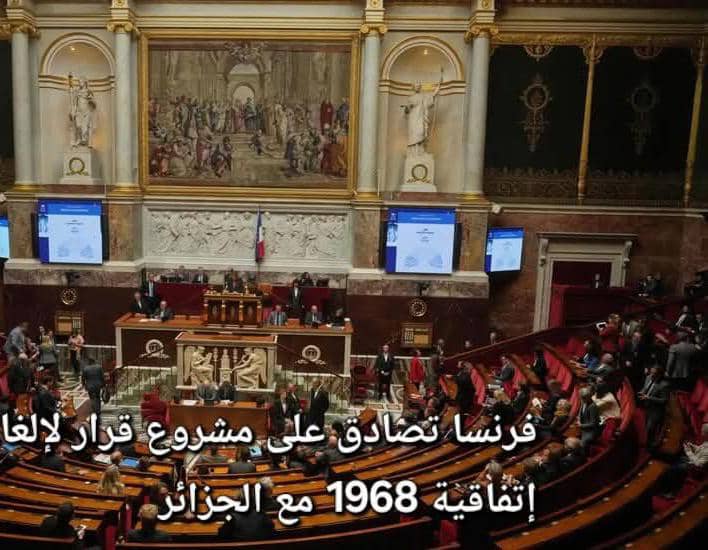 زلزال_سياسي: اليمين المتطرف الفرنسي يصادق على مشروع قرار لإلغاء اتفاقية 1968 مع الجزائر