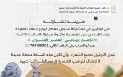 انطلاق النسخة الرابعة من مسابقة “شاعر شبوة” لاكتشاف المواهب الأدبية