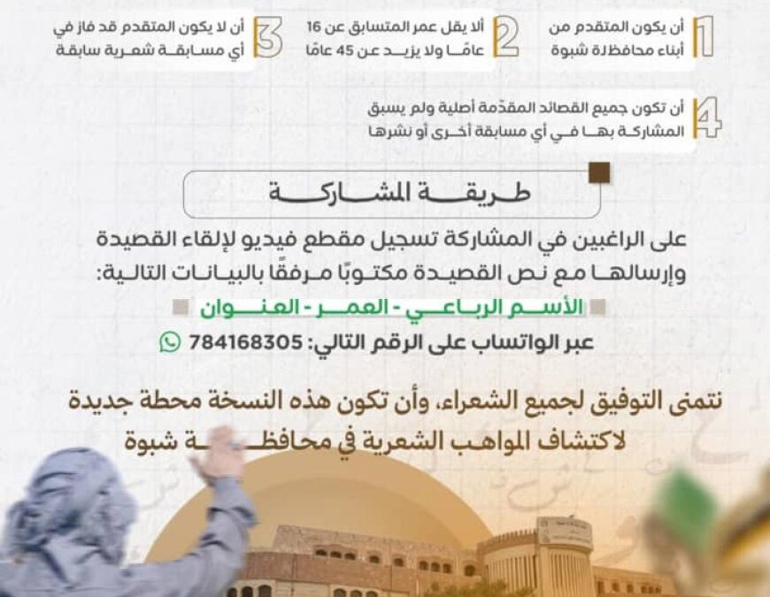 انطلاق النسخة الرابعة من مسابقة “شاعر شبوة” لاكتشاف المواهب الأدبية