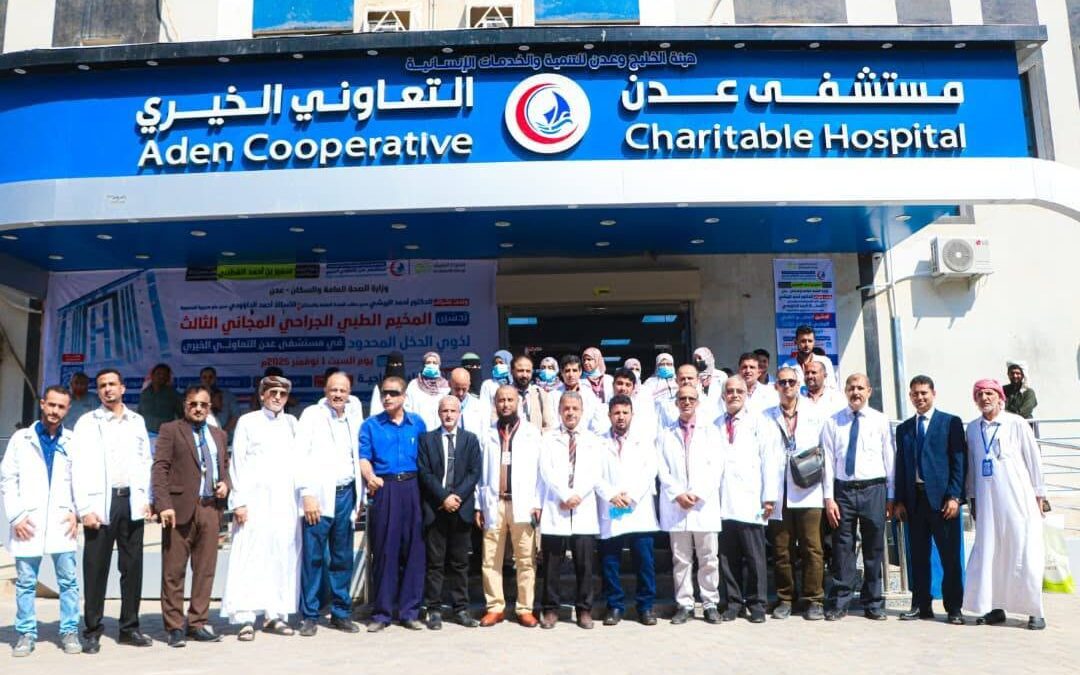 برعاية الشيخ سمير القطيبي.. انطلاق المخيم الطبي الجراحي المجاني الثالث بمستشفى عدن التعاوني الخيري