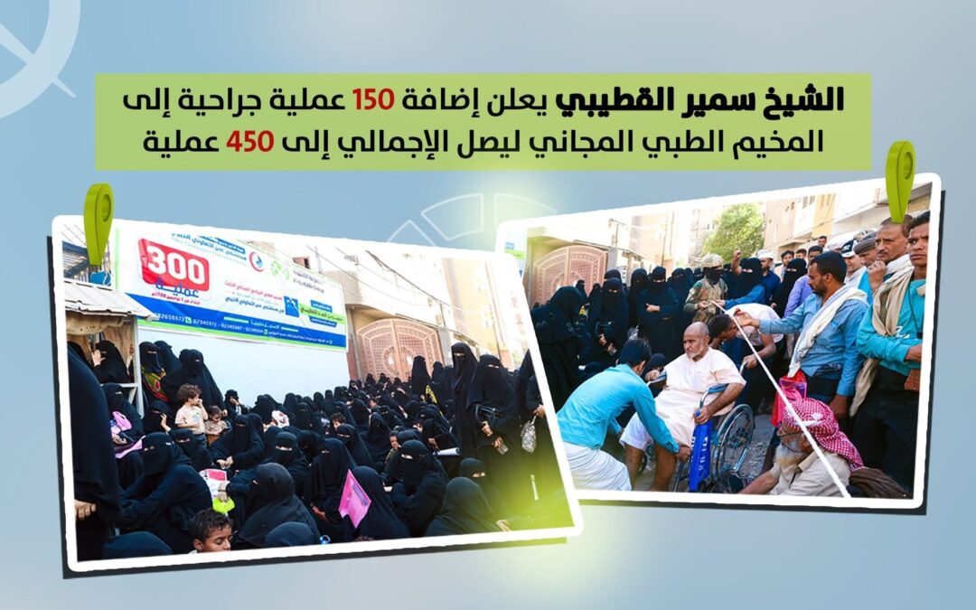 الشيخ سمير القطيبي يعلن دعم المخيم الطبي بـ150 عملية إضافية ليصل الإجمالي إلى 450 عملية جراحية