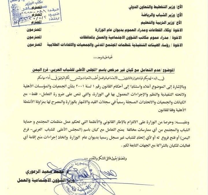 العاصمة عدن | وزارة الشؤون الاجتماعية والعمل تحظر التعامل مع “المجلس الأعلى للشباب العربي فرع اليمن”