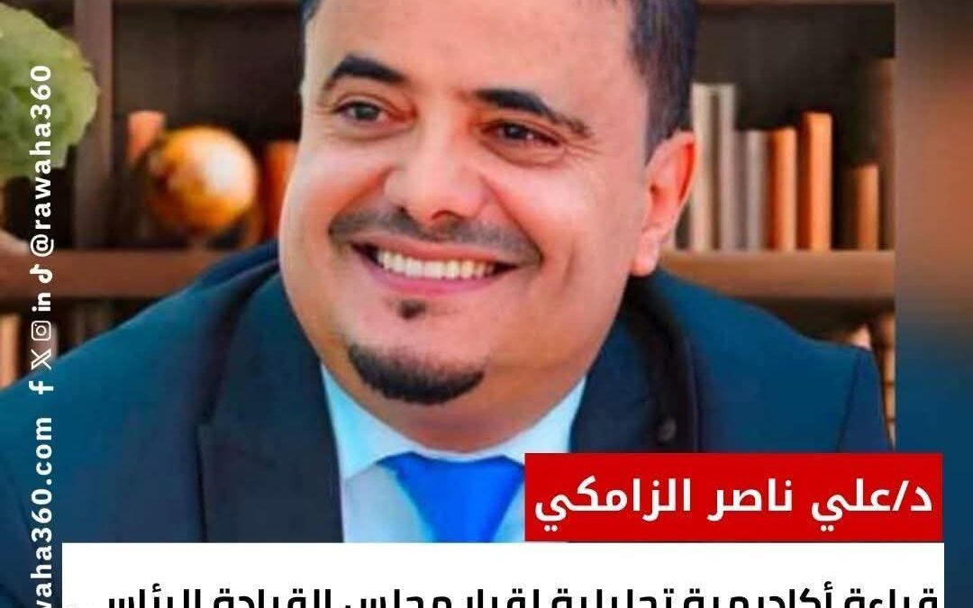 قراءة أكاديمية تحليلية لقرار مجلس القيادة الرئاسي بشأن خطة الإصلاحات الاقتصادية الشاملة