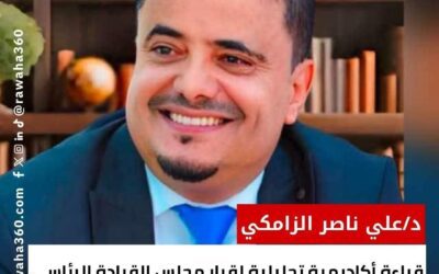 قراءة أكاديمية تحليلية لقرار مجلس القيادة الرئاسي بشأن خطة الإصلاحات الاقتصادية الشاملة