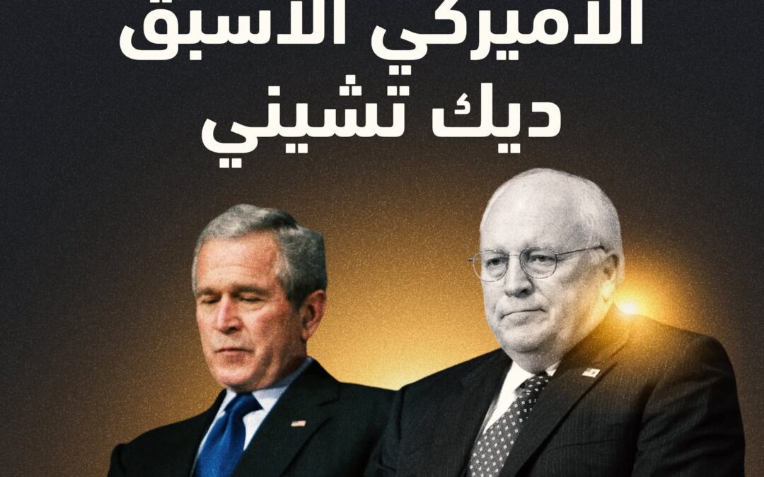 الإعلان عن وفاة نائب الرئيس الامريكي الأسبق ديك تشيني