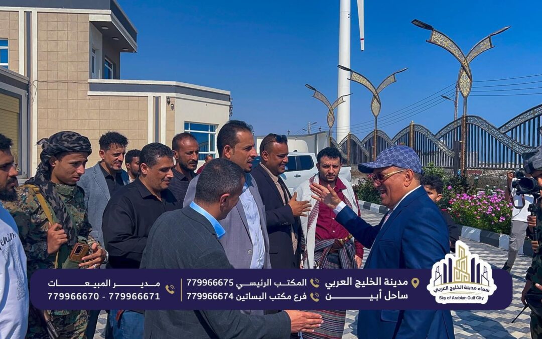 وفد حكومي رفيع المستوى يزور  مدينة الخليج العربي ويشيد بمستوى الإنجاز والنهضة العمرانية.