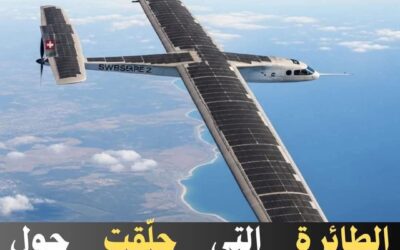 طائرة تجوب العالم دون قطرة وقود واحدة