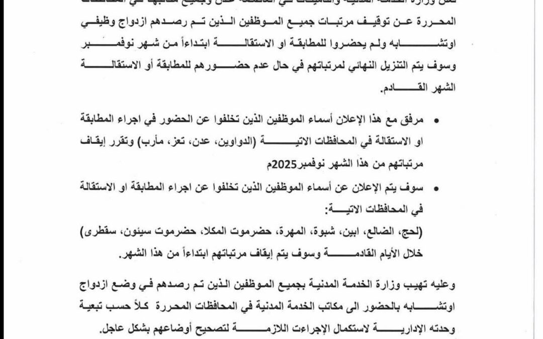 وزارة الخدمة المدنية بالعاصمة عدن تبدأ بإيقاف مرتبات الموظفين المزدوجين والمتخلفين عن المطابقة ابتداءً من نوفمبر 2025م