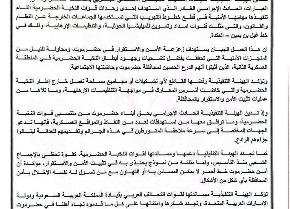 بيان إدانة  صادر عن الهيئة التنفيذية للقيادة المحلية للمجلس الانتقالي الجنوبي بمحافظة حضرموت
