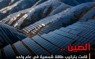 ☀️🇨🇳 جبال الصين المتلألئة بالطاقة الشمسية… ثورة نظيفة تعيد تشكيل الكوكب