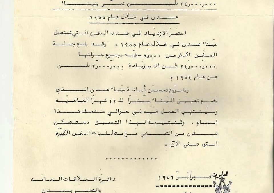 في زمن مجده .  ميناء عدن  بلاغ صحفي – صادر عن دائرة العلاقات العامة والنشر بعدن، فبراير 1956م