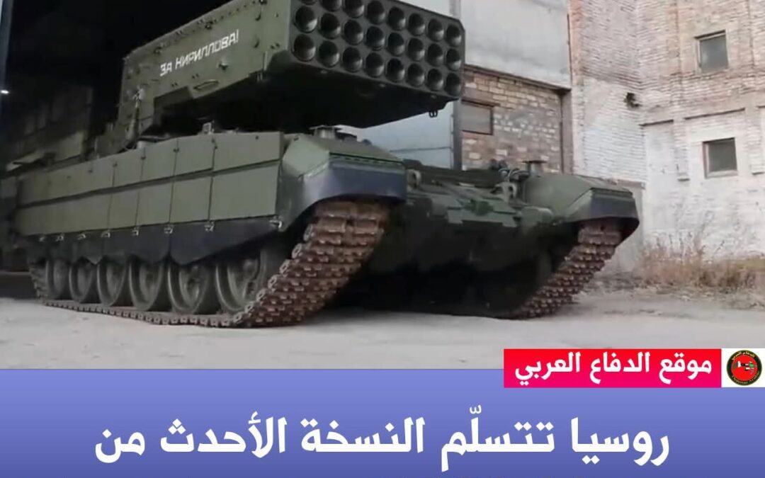 روسيا تسلم جيشها أحدث منظومة الراجمات الحرارية الصواريخ