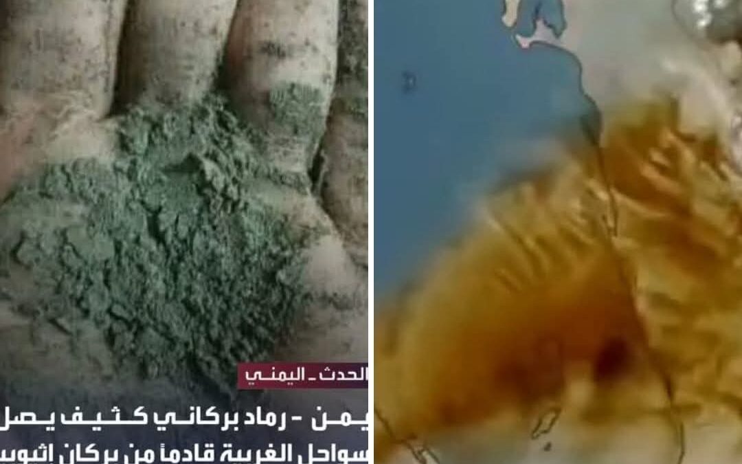 بيئة بالحديدة تدعو المواطنين لأخذ الاحتياطات الاحترازية عند التعرض للرماد البركاني القادم من أفريقيا