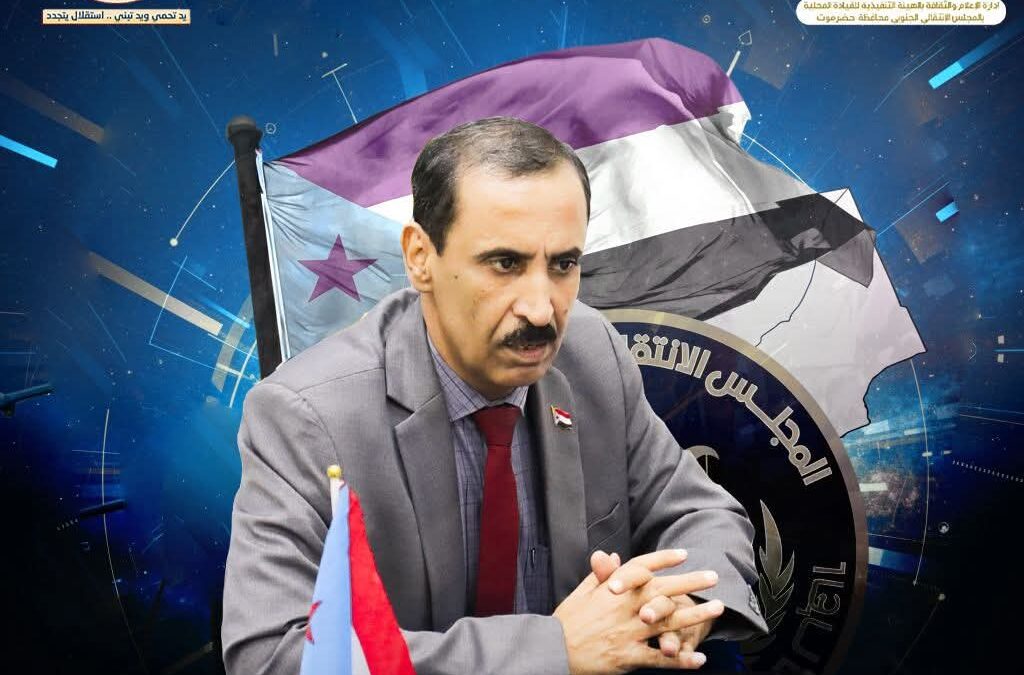 باتيس: فعالية سيئون محطة وطنية تؤكد وحدة الصف الجنوبي في ذكرى الاستقلال 30 نوفمبر
