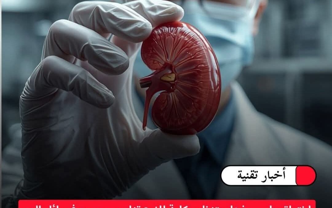 احتراق طبي مذهل بتنظيم كلية للزرع تناسب جميع فصائل الدم