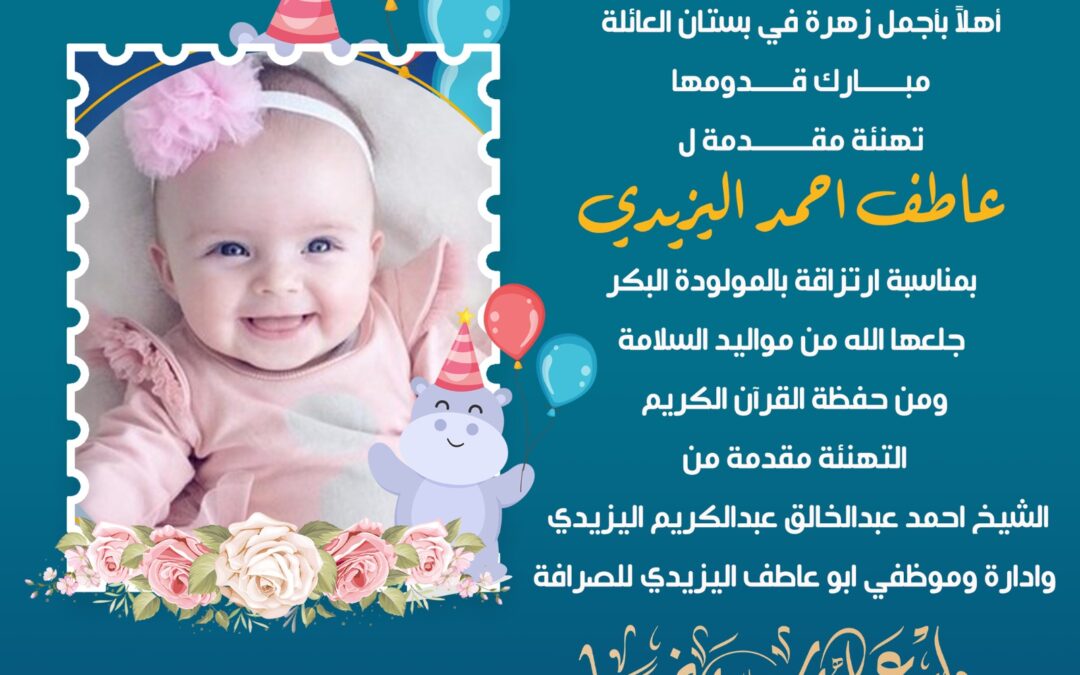 أشرقت الدار.. تهنئة قلبية خاصة لعاطف أحمد اليزيدي