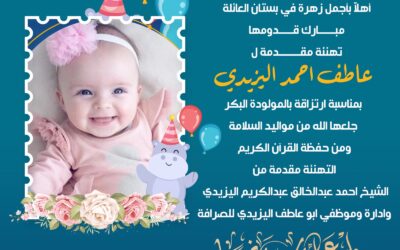 أشرقت الدار.. تهنئة قلبية خاصة لعاطف أحمد اليزيدي