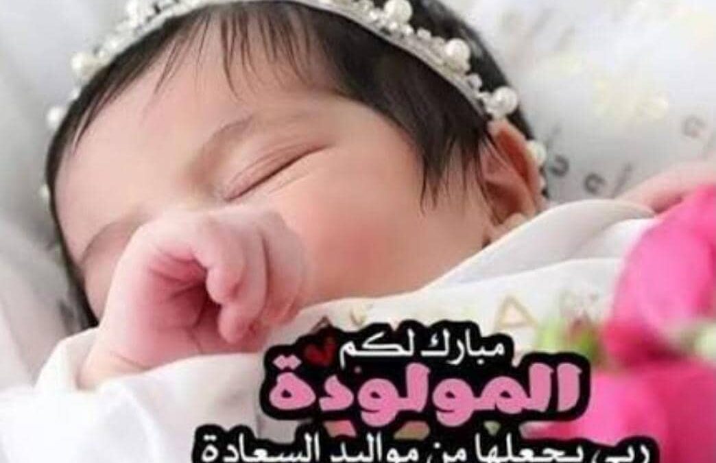 مبارك لعاطف أحمد اليزيدي ارتزاقه المولودة البكر