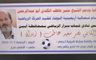 *ينظمها النادي..الجمعة سرار يافع تلبس ثوب الوفاء في أربعينية الفقيد نصر زيدان !!*