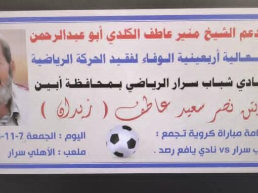 *ينظمها النادي..الجمعة سرار يافع تلبس ثوب الوفاء في أربعينية الفقيد نصر زيدان !!*