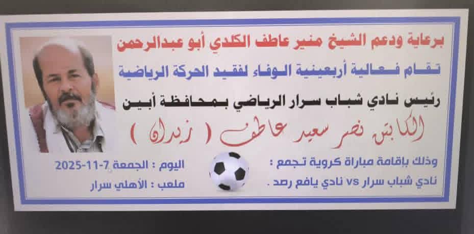 *ينظمها النادي..الجمعة سرار يافع تلبس ثوب الوفاء في أربعينية الفقيد نصر زيدان !!*