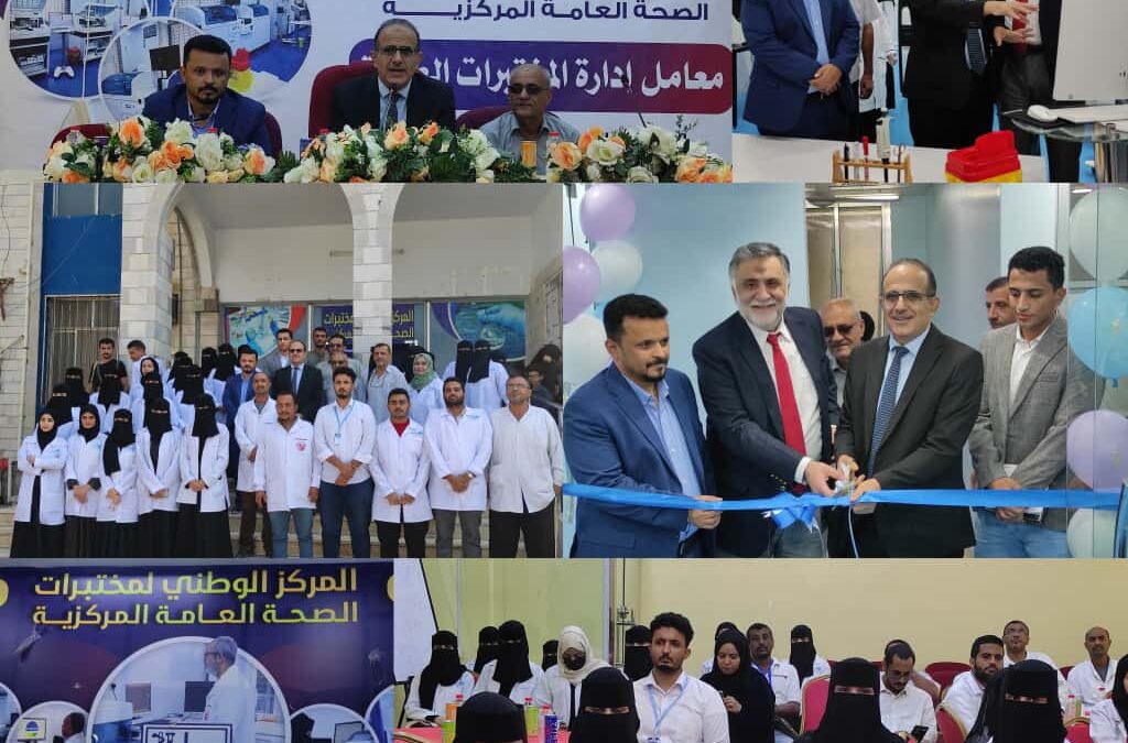 بيحيبح وسيد جعفر والباخشي يفتتحون معامل إدارة المختبرات الطبية المركزية بالعاصمة عدن