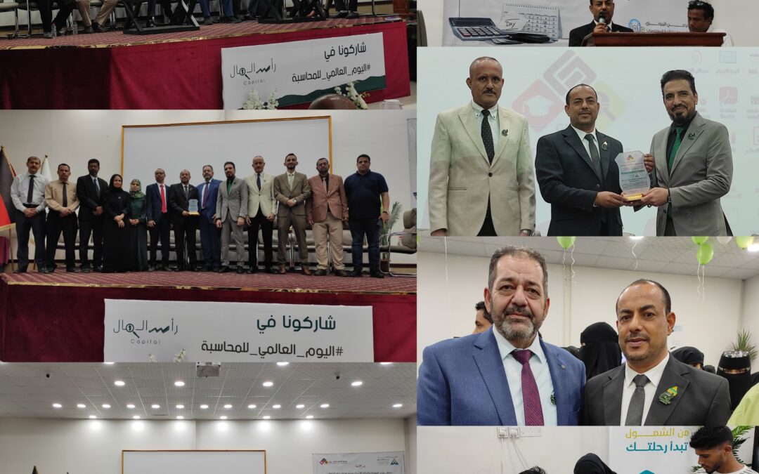 بدعم بنك الشمول تقيم الجامعة الألمانية الدولية فعالية اليوم العالمي للمحاسبة بالعاصمة عدن
