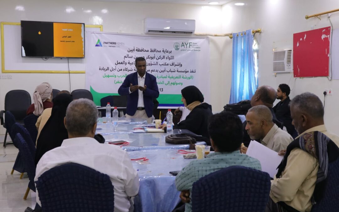 ​مؤسسة شباب أبين تطلق مبادرة “تمكين الناجين من الحرب” بدعم من منظمة شركاء من أجل الريادة