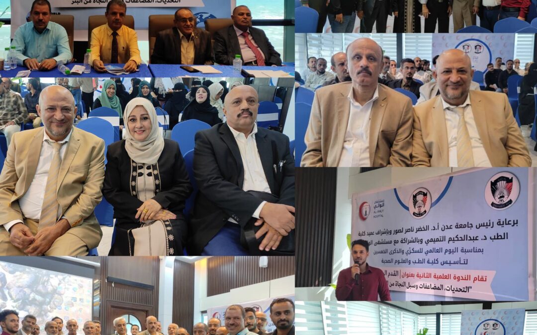 العاصمة عدن تحتضن ندوة طبية حول ‘القدم السكري’ بتنظيم كلية الطب ومستشفى الوالي”