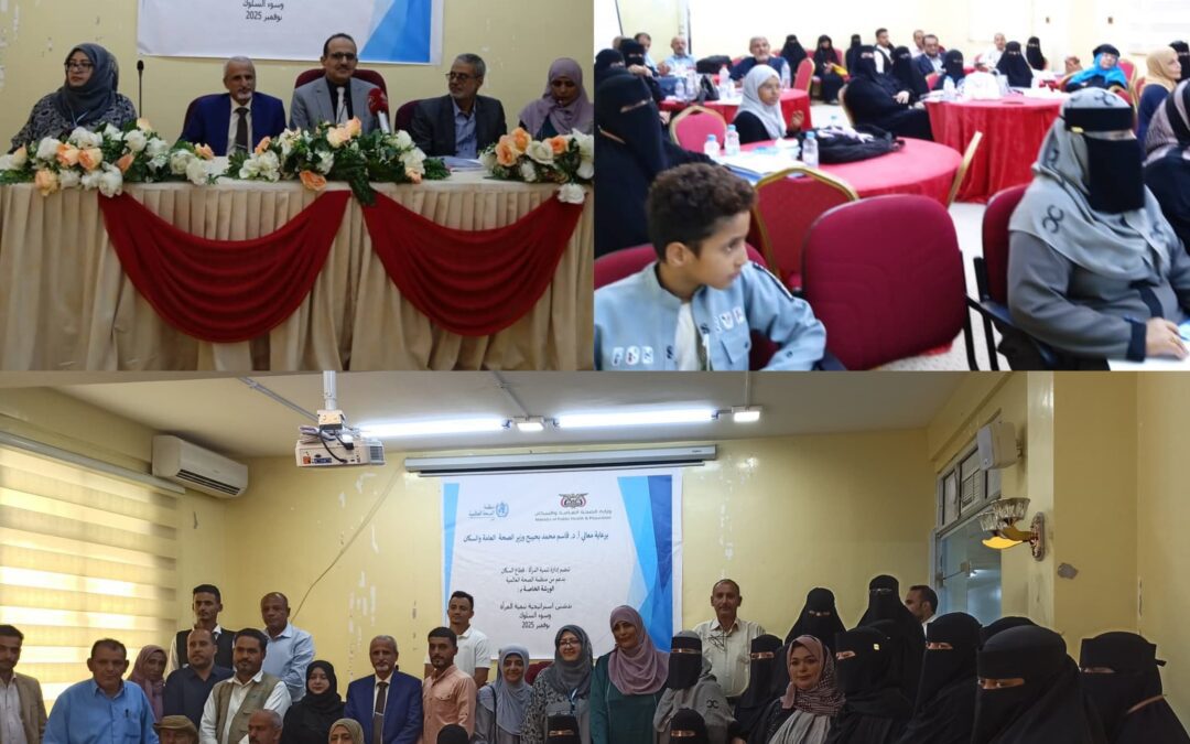 الإدارة العامة لتنمية المرأة بوزارة الصحة تدشن استراتيجية تنمية المرأة في القطاع الصحي بالعاصمة عدن