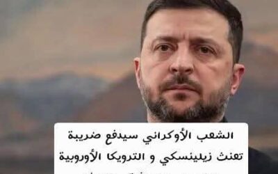 زيلينسكي يحذّر الأوكرانيين: نقترب من “خيار بالغ الصعوبة” بين فقدان الكرامة أو خسارة شريك رئيسي