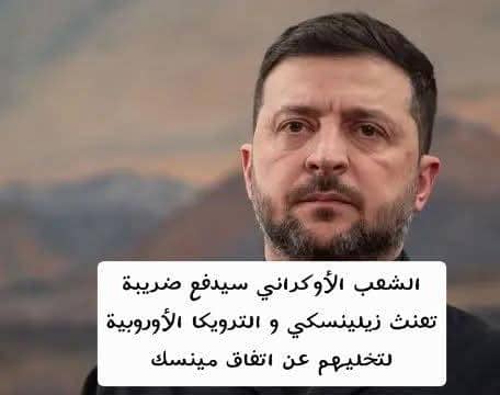 زيلينسكي يحذّر الأوكرانيين: نقترب من “خيار بالغ الصعوبة” بين فقدان الكرامة أو خسارة شريك رئيسي